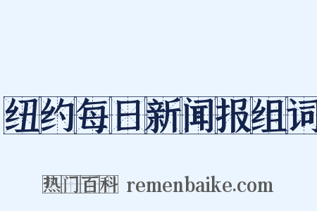 纽约每日新闻报组词是什么意思的图片